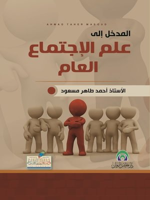 cover image of المدخل إلى علم الإجتماع العام